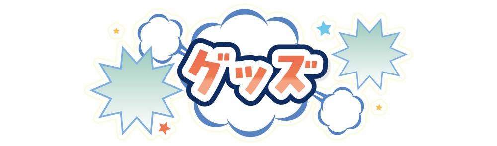 オリジナルグッズ販売