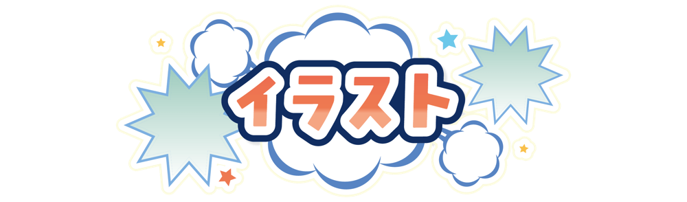イラスト