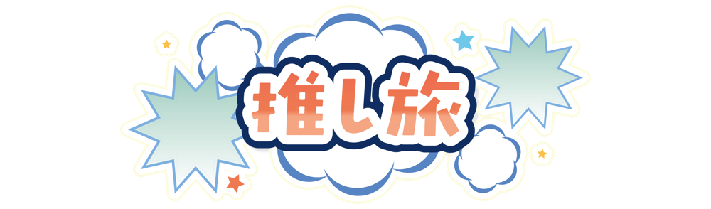 JR東海”推し旅”コラボ
