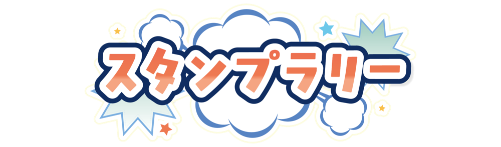 デジタルスタンプラリー