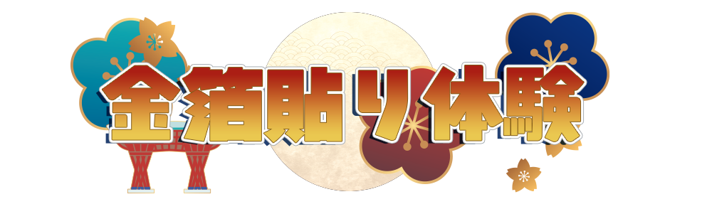 金箔貼り体験