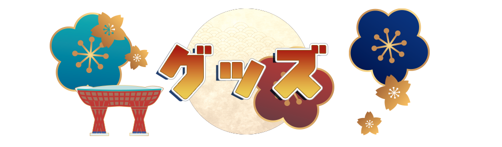 オリジナルグッズ販売