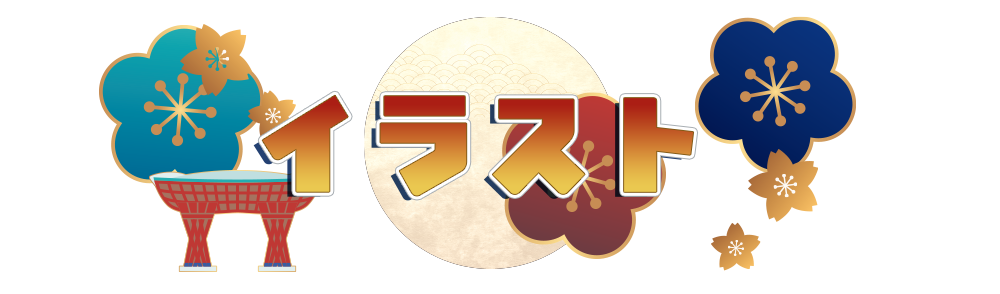 イラスト