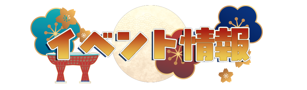 イベント情報