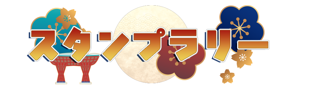デジタルスタンプラリー
