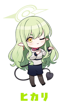 ヒカリ