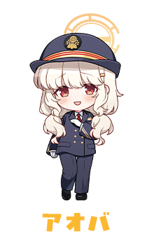 アオバ