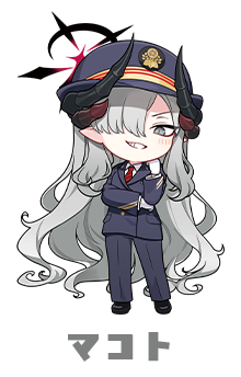 マコト