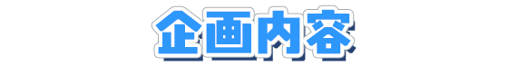企画内容