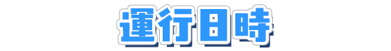 運行日時