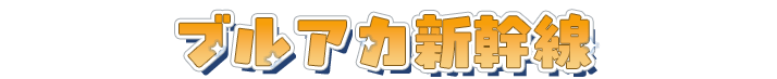 ブルアカ新幹線