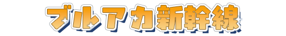 ブルアカ新幹線
