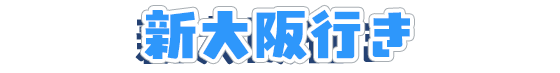新大阪行き